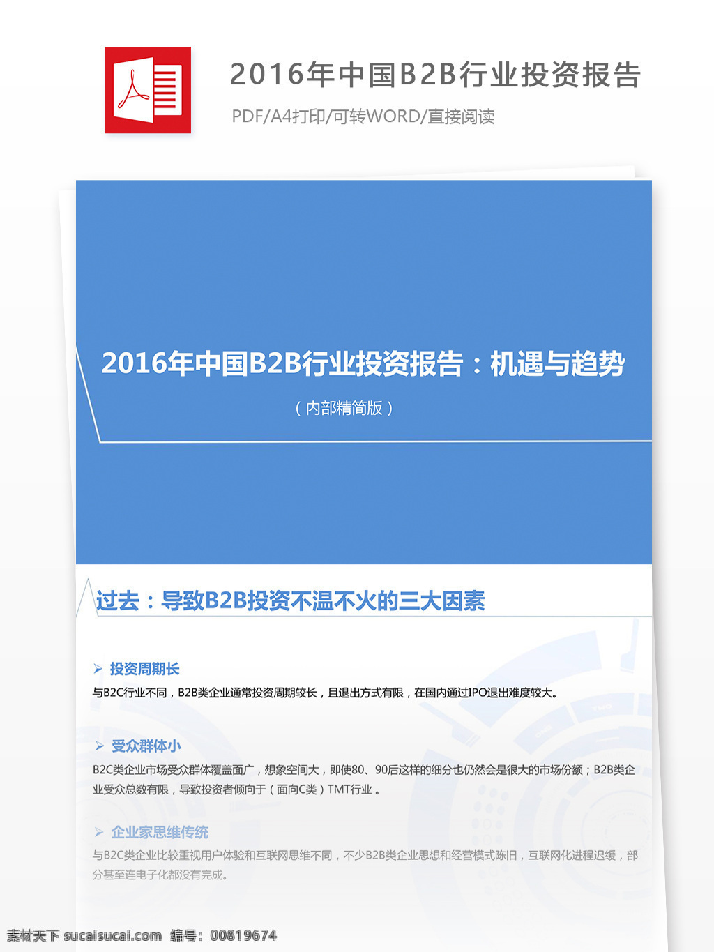 2016 年 中国 b2b 行业 投资报告 模版 投资 行业分析报告 投资行业 分析报告 报告模板