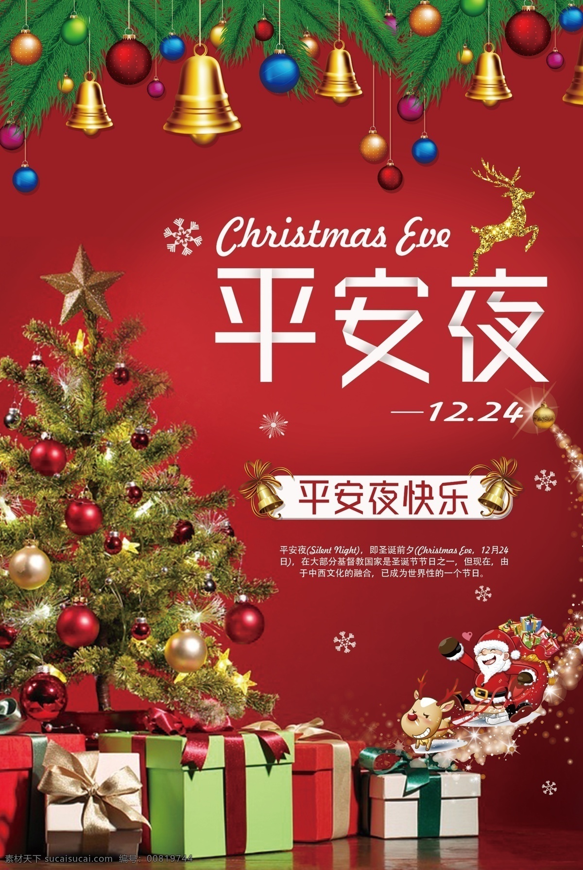 精美 红色 平安夜 圣诞促销海报 圣诞节 宣传海报 圣诞节展板 圣诞节背景 海报 大全 圣诞节日海报 圣诞节主题 礼品