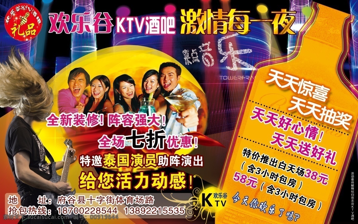 ktv ktv海报 背景 唱歌 迪厅 歌厅 广告设计模板 欢乐谷ktv 娱乐传所 酒吧海报 夜总会 酒吧 娱乐 会所 音乐 弹吉它 欢乐 演唱会 举杯 舞台 酒瓶 人物 唱歌的人 夜场 源文件 海报背景图