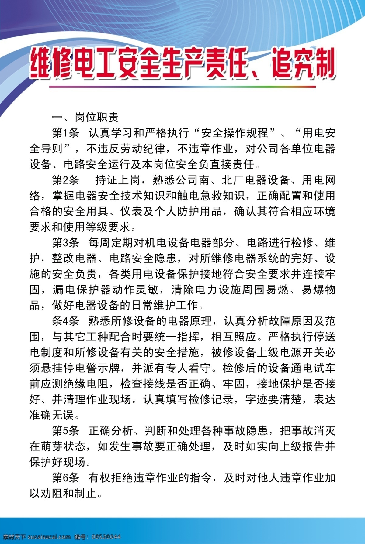 维修电工 安全生产 责任制 科技背景 制度模板 维修电工制度 psd源文件