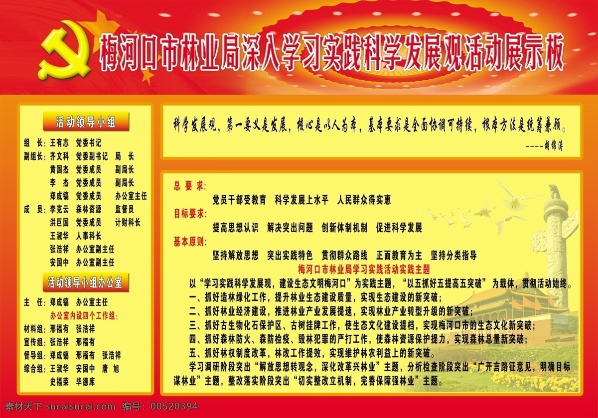 林业 科学 发展观 天安门 　 华表 党徽 红旗 鸽子 大会堂 顶灯 psd源文件