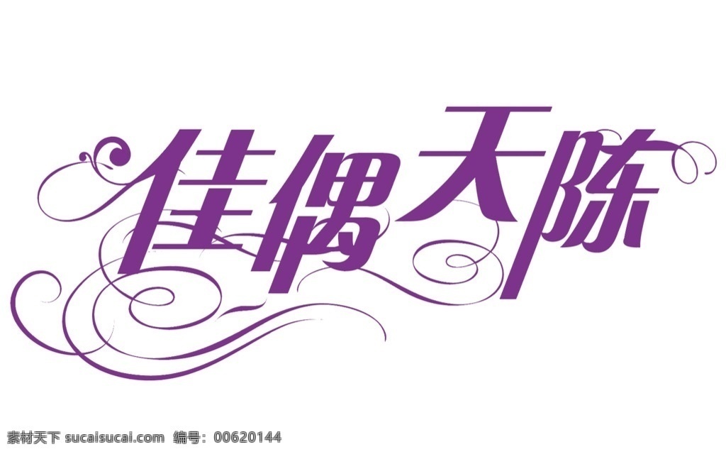 婚礼 logo 艺术字 主题 花型字 字体设计 欧式花纹 婚庆logo logo设计 造型字体 花体字 婚礼艺术字 标志图标 其他图标