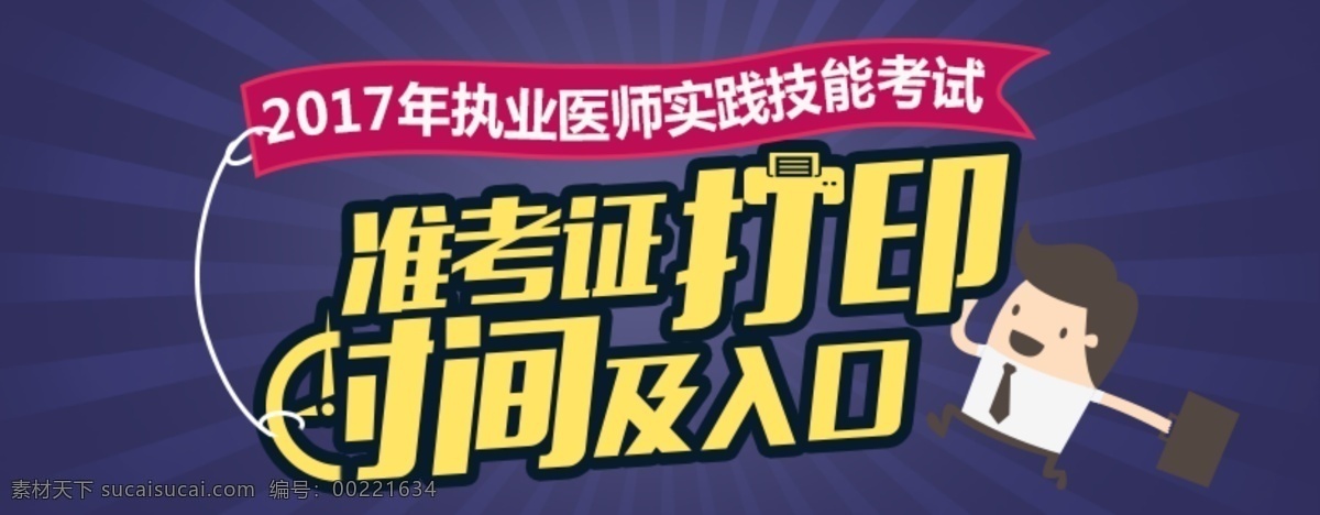执业医师 准考证 打印 banner 扁平 简约 教育 卡通 培训