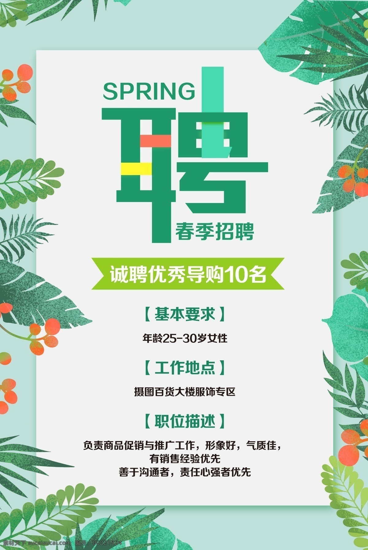 小清新招聘 诚聘 诚聘优秀导购 招聘导购 超市招聘 简约招聘 服装店招聘 招聘海报 招聘广告 招聘展板 招聘模板 招聘简章 招聘宣传单 招聘会 高薪招聘 公司招聘 企业招聘 商店招聘 夜场 招聘传单 商场招聘 人才招聘 招聘素材 招聘单页 校园招聘 招聘dm 招聘启示 招聘单位 创意招聘