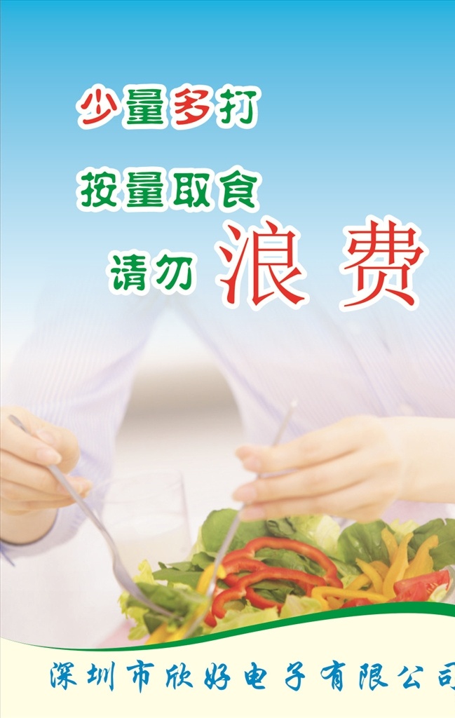 请勿浪费 食堂文化 食堂标语 食堂挂画 食堂口号 食堂海报 食堂 食堂节约海报 节约粮食 节约用水 勤俭节约 学校食堂海报 食堂展板 食堂文化海报 食堂餐厅 餐厅宣传海报 食堂礼仪 食堂美德 挂画 餐厅 文化 标语 文化标语 餐厅标语 挂画餐厅 餐厅挂画 高档 文化餐厅 餐厅文化 标语文化