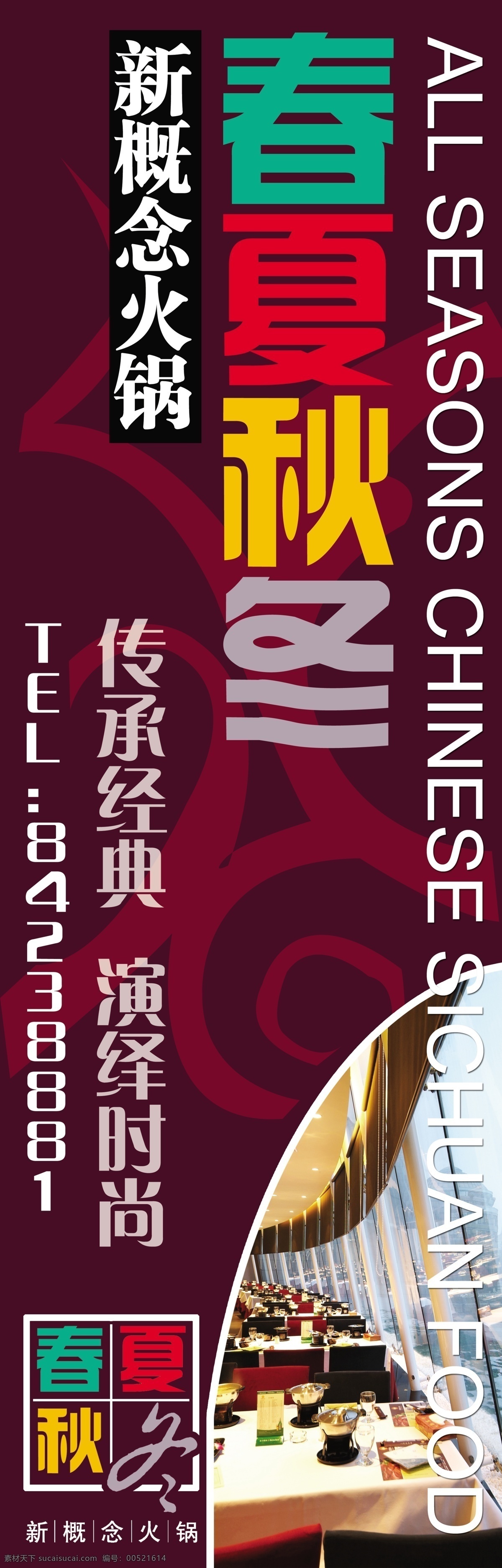 春夏秋冬 餐厅 底纹 广告设计模板 国内广告设计 西餐厅 源文件 展板 新概念火锅 展架 psd源文件 餐饮素材