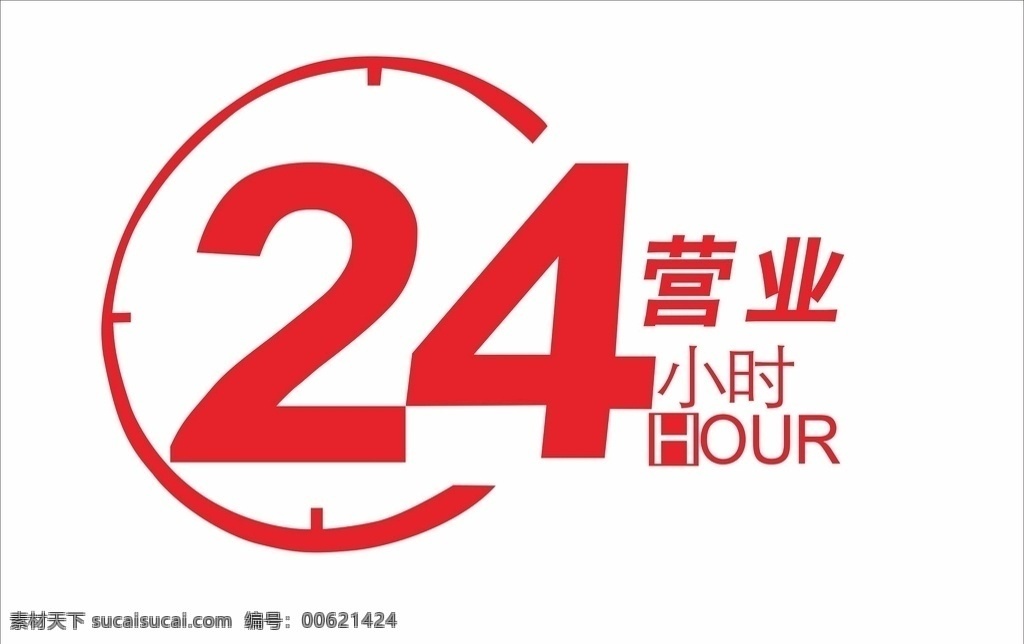 24小时图标 24小时标志 24小时标识 24小时素材 24小时设计 小时 小 图标 logo 24小时营业 24小时在线 24小时服务 24小时值班 二十四小时 二十四 时钟 时钟图标 时钟小图标 时间 时间标志 时间图标