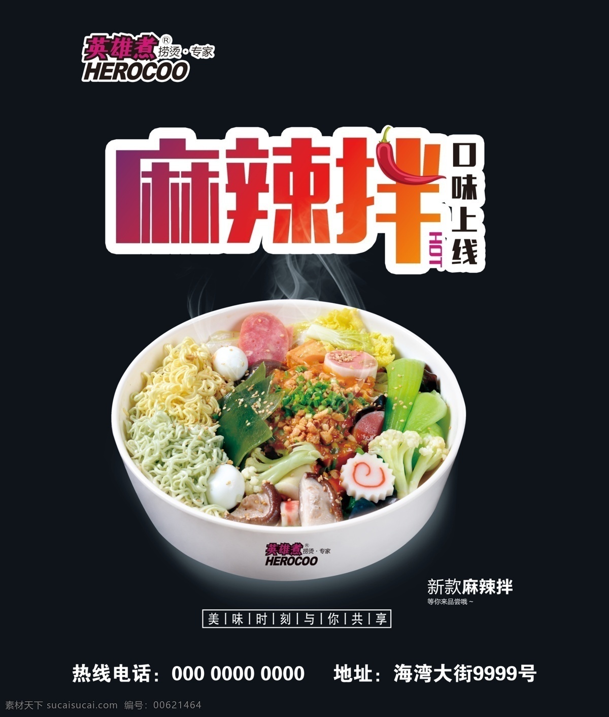 英雄煮招贴 英雄煮 招贴 喷绘 单透 不干胶 英雄 煮 logo 麻辣拌 麻辣小吃 快餐 餐饮 美食 300 源文件 生活百科 餐饮美食