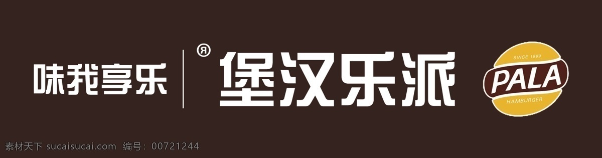 派乐汉堡 派乐 logo 汉堡 派 乐 分层 黑色