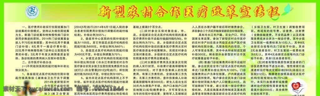 新型 农村 合作 医疗政策 宣传栏 新型农村合作 医疗政策宣传 医疗费用补助