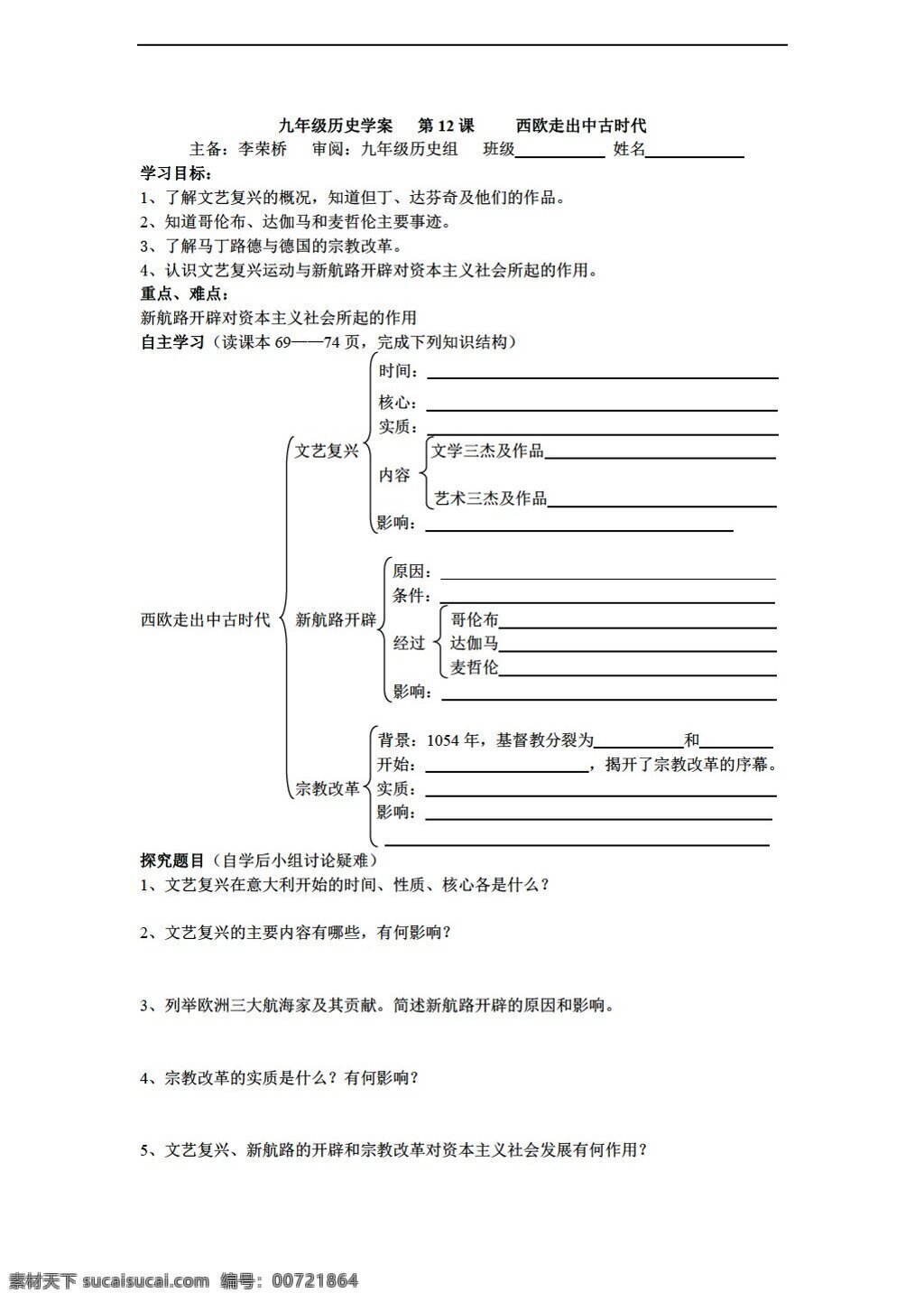 九 年级 上册 历史 课 西欧 走出 中古 时代 华师大版 九年级上册 学案