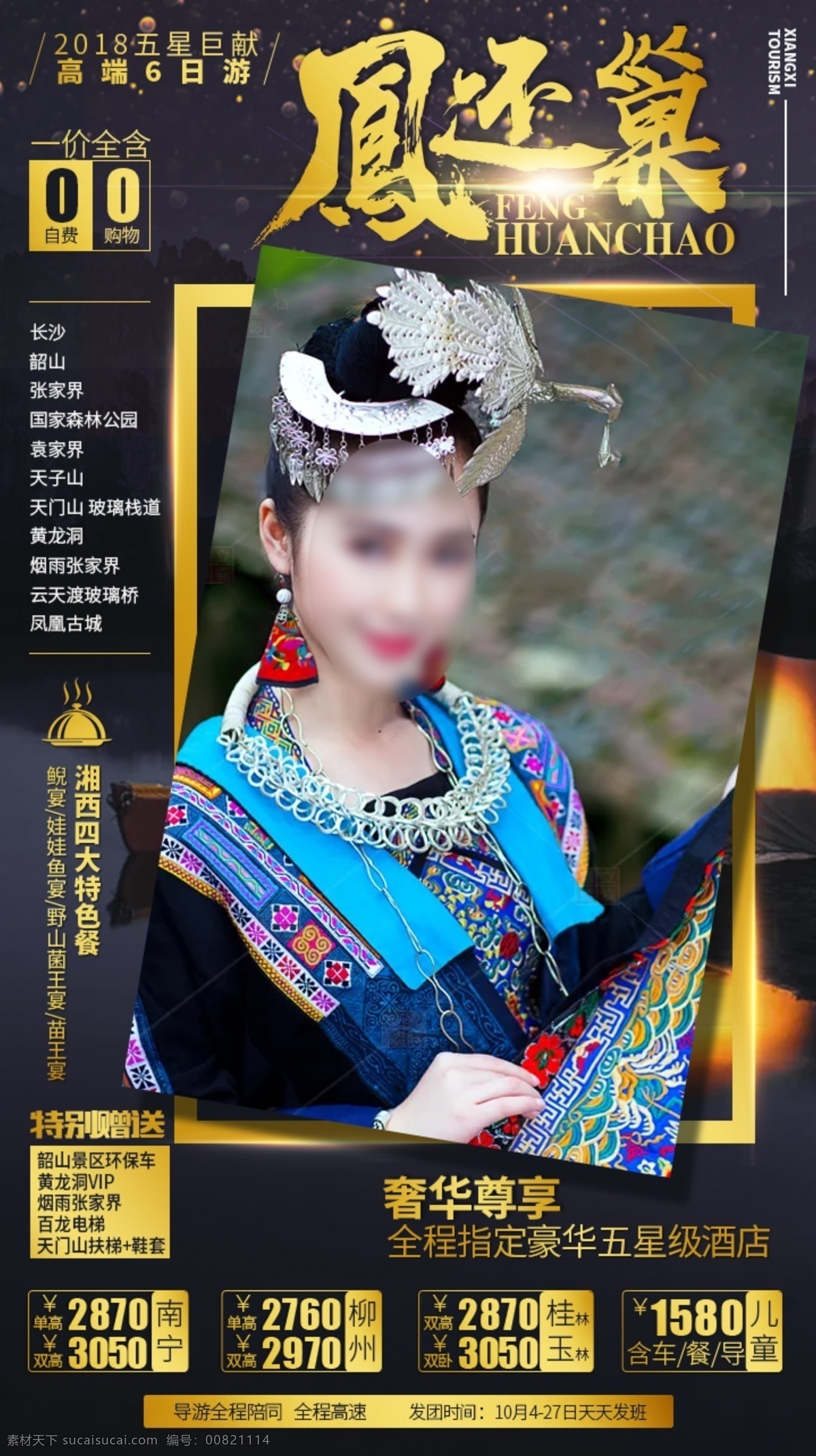 凤还巢 旅游海报 张家界旅游 旅游dm 湖南旅游海报 张家界 湖南 长沙
