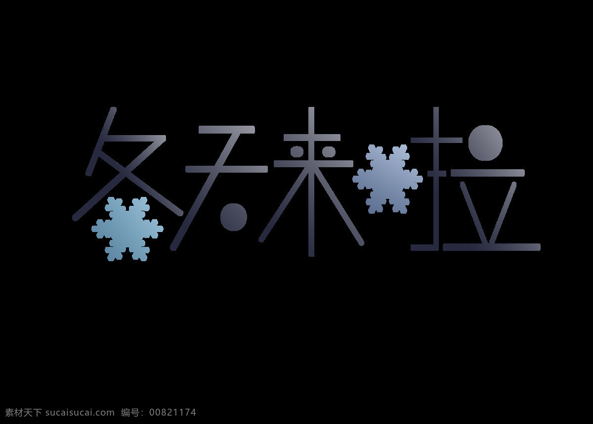 冬天 手 抄报 艺术 字体 元素 邂逅 你好 手抄 你好冬天 冬季 雪 手抄报 小报 堆雪人 冬天来了 冬日阳光