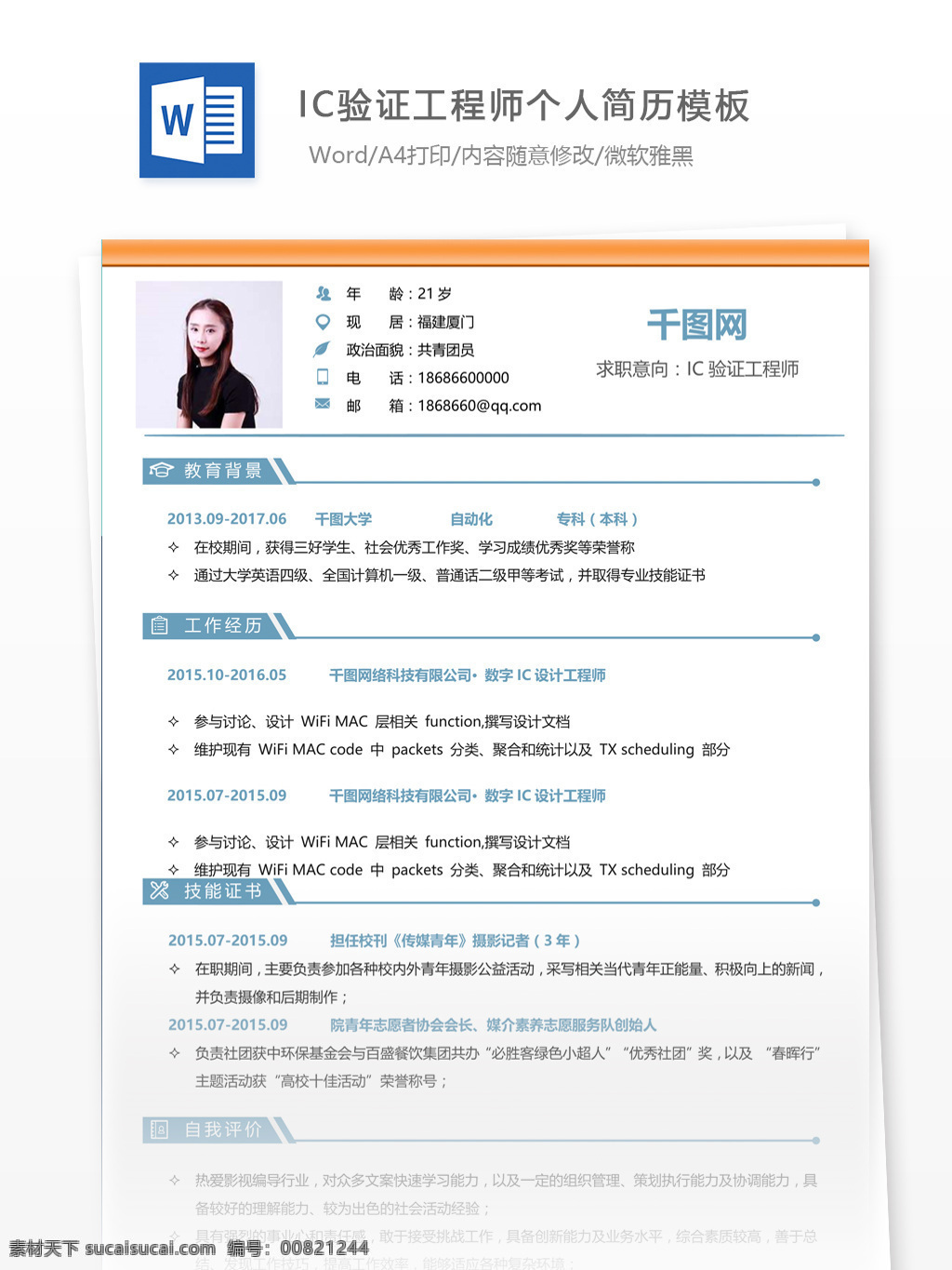 ic 验证 工程师 简历 模板下载 word 格式 个人简历 简历模板 应届毕业生 简约风格 模板