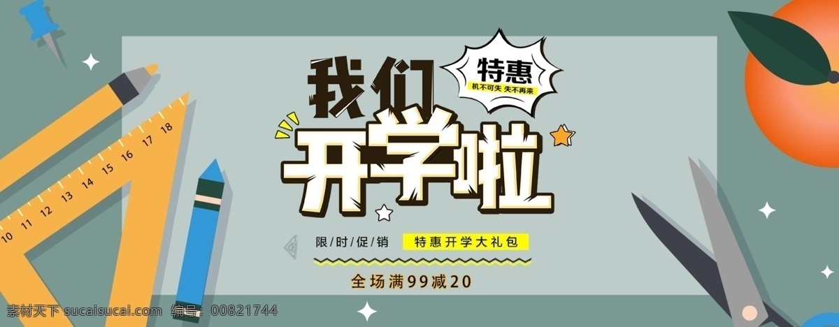 千 库 原创 开学 季 促销 淘宝 banner 千库原创 开学季 天猫开学日 文具