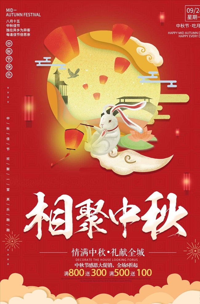 红色 中秋 佳节 中秋节 中秋海报 中秋节海报 中秋户外广告 中秋活动海报 中秋团圆海报 中秋促销海报 八月十五 中秋月饼 月饼促销
