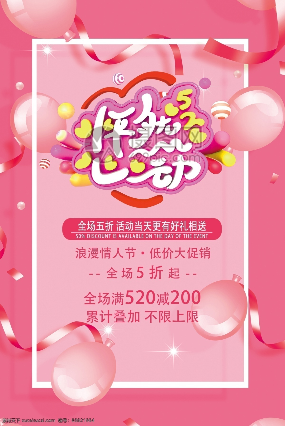 520 怦然心动 告 白日 促销活动 海报 告白日 促销 活动 促销海报 立体字 粉色 商场促销