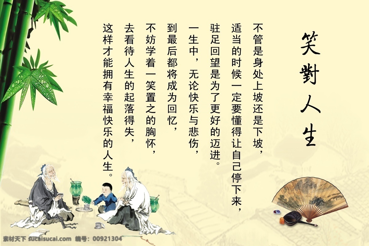 笑对人生 竹子 扇子 古代人 老人 小孩 笑谈人生 展板模板 广告设计模板 源文件