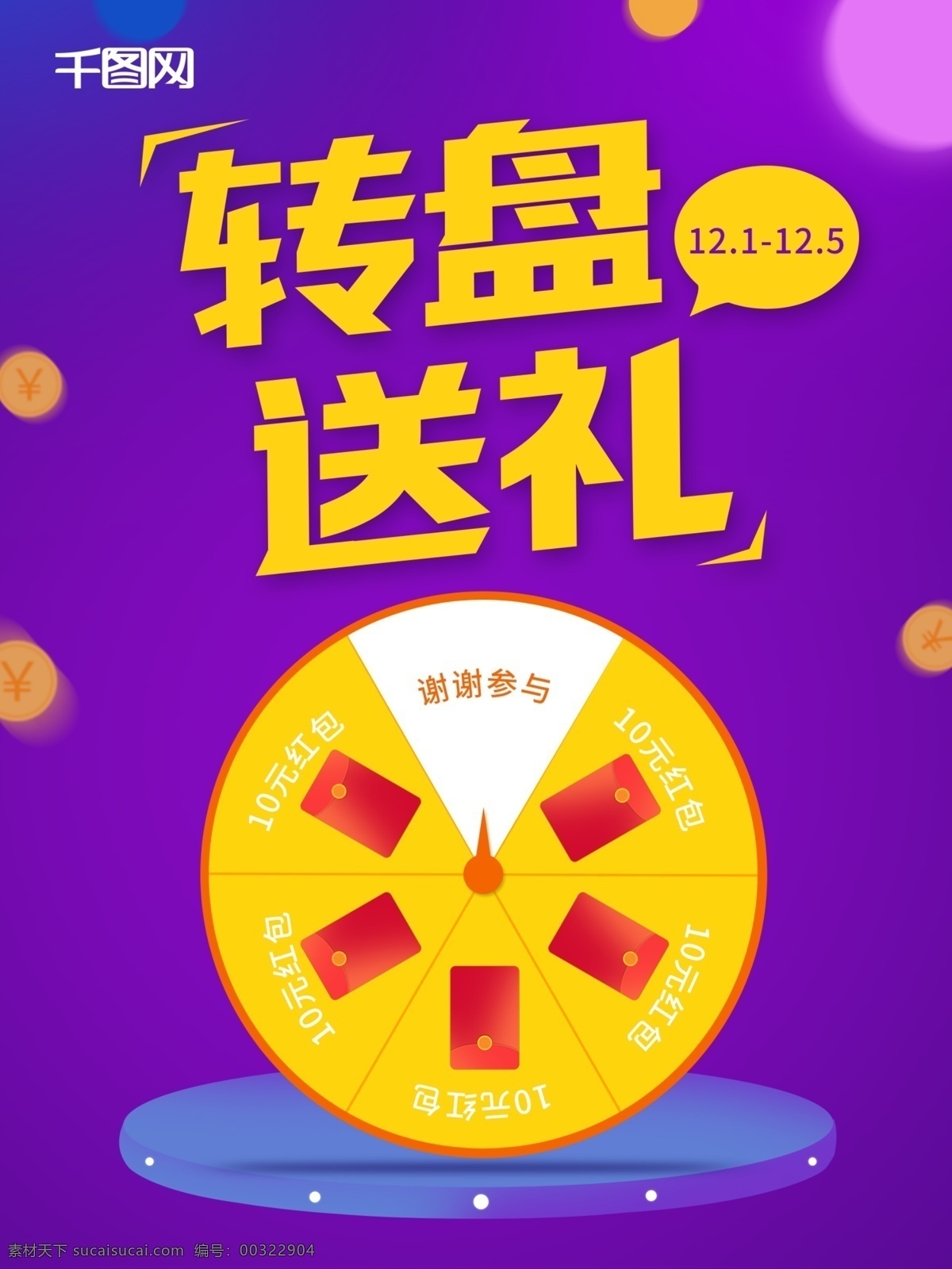 转盘 送礼 活动 海报 年会 大转盘 抽奖 红色抽奖
