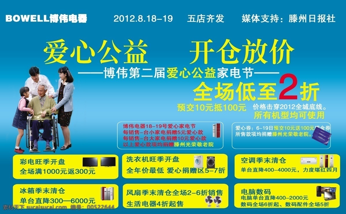 分层 爱心公益 冰箱 彩电 电脑 全场打折 源文件 博 伟 电器 模板下载 博伟电器 展板 公益展板设计