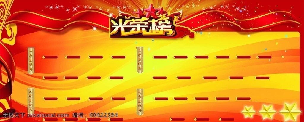 光荣榜 矢量 模板下载 排行榜 销售榜 荣誉栏 业绩榜 光荣 荣耀 骄傲 企业荣誉 企业形象 企业文化 公司荣誉 表彰 嘉奖 奖杯 奖牌 奖励 业绩 先进集体 五星 金色 辉煌 公司光荣榜 公司荣誉栏 学校光荣榜 部队光荣榜 单位光荣榜 企业光荣榜 优秀员工 明日之星 光荣榜展板 荣誉栏模板 光荣榜模板