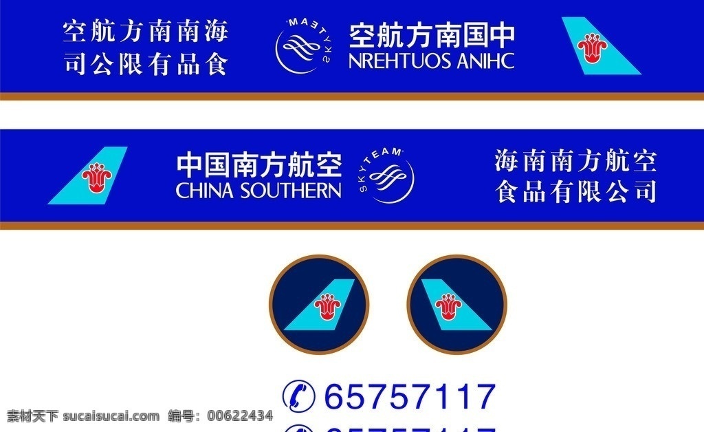 中国南方航空 蓝色 标志设计 车体 电话 显眼 矢量