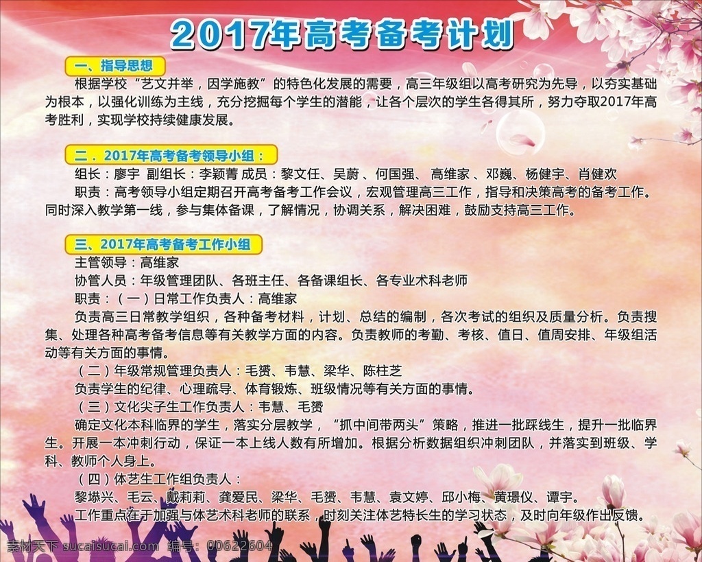 2017 年 高考 备考 计划 备考计划 板报 展板 学校 人物剪影 花卉 樱花 粉色 展板模板