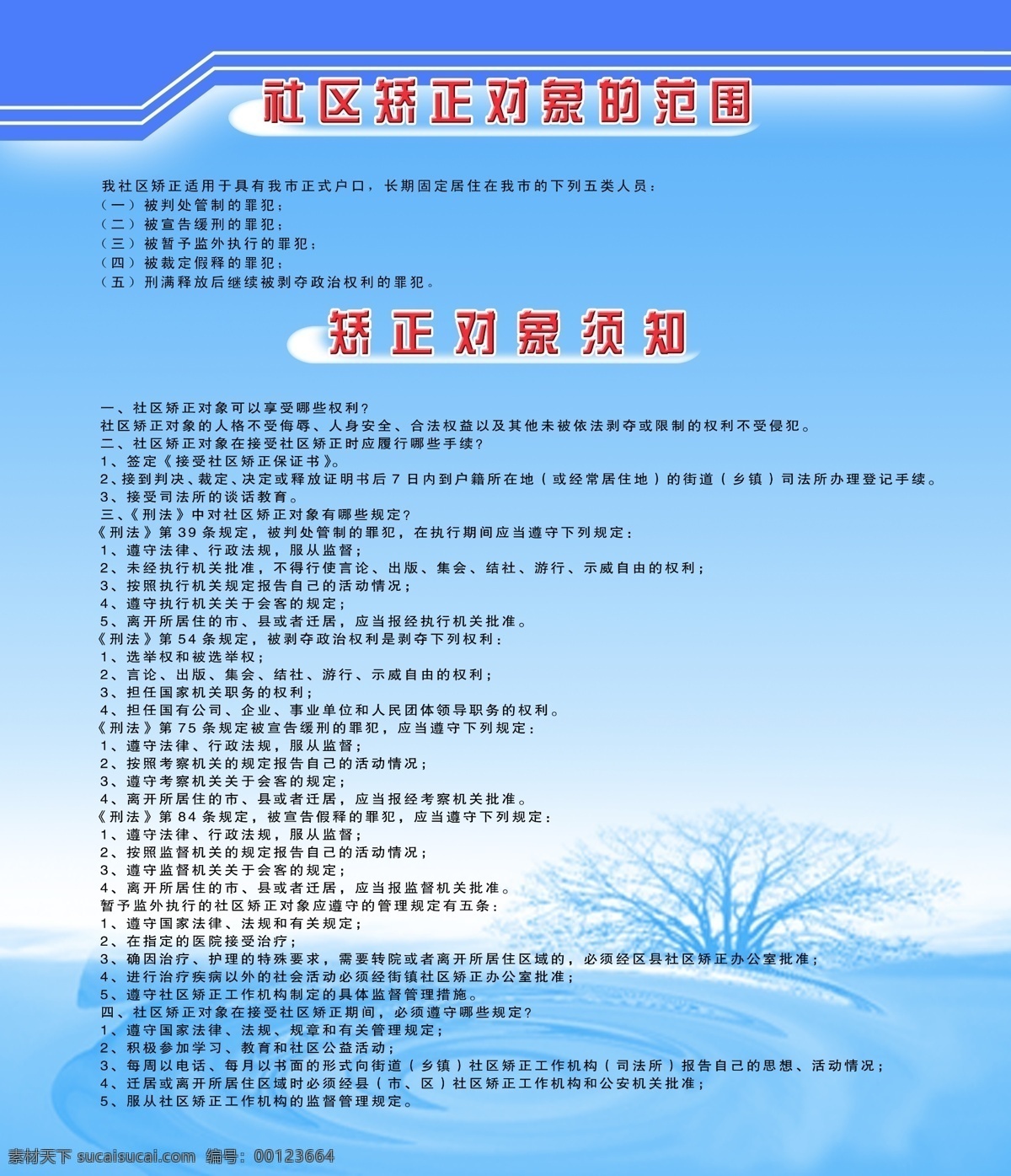背景 波纹 广告设计模板 蓝色 蓝色背景 蓝色展板 树木 树枝 制度展板 制度 制度牌 制度模板 展板 须知 范围 社区矫正 矫正对象 水纹 展板模板 源文件 其他展板设计