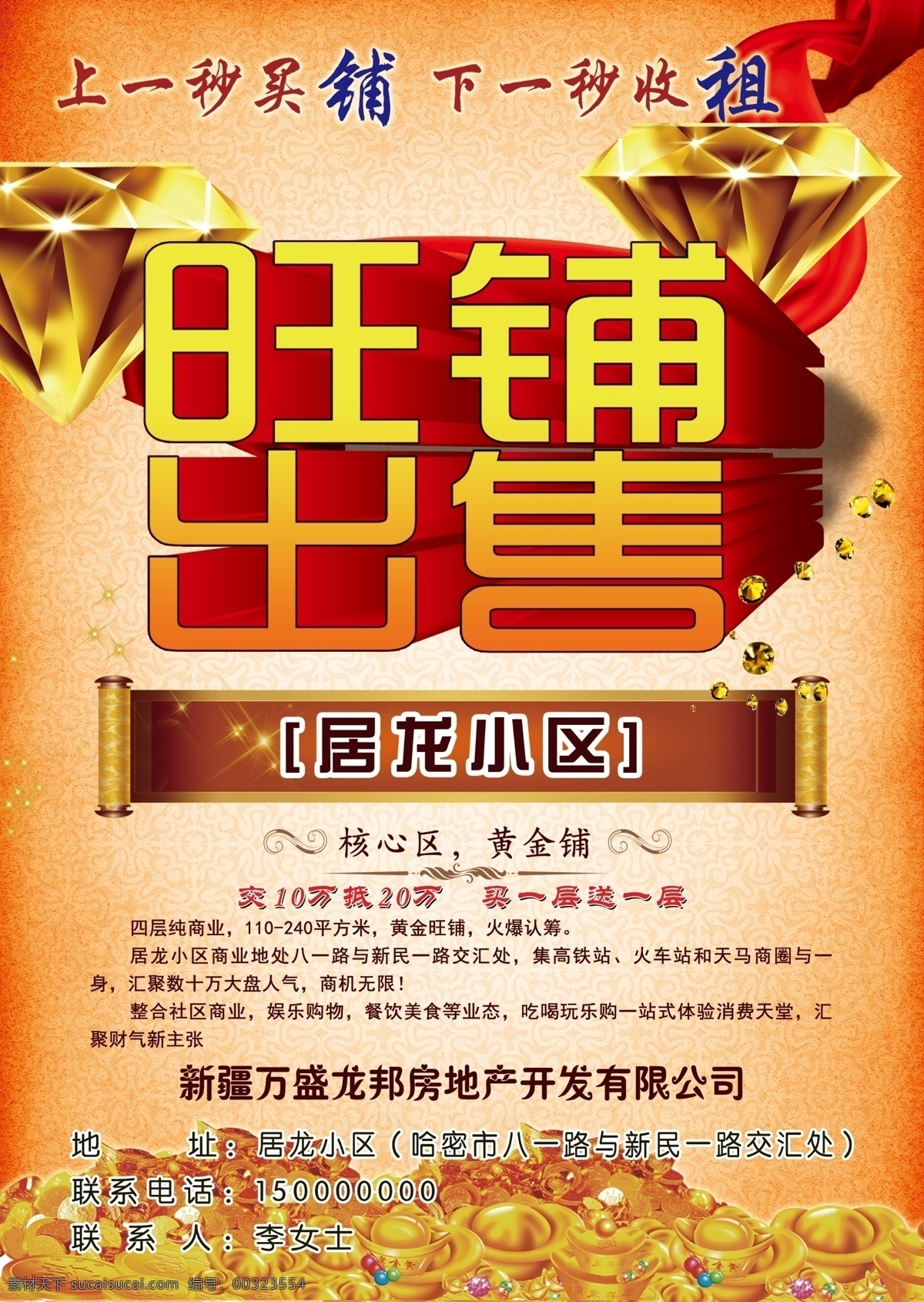 房地产 广告 宣传单 房地产广告 旺铺 售房 金银 钻石 丝带 立体字 小区售房 广告红色 喜庆水珠 渐变 高清 分层 dm宣传单 橙色