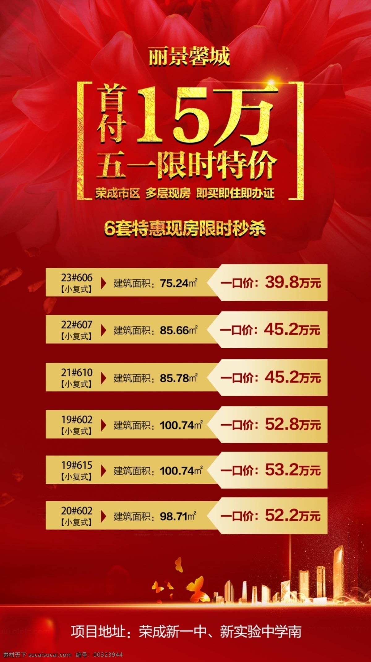 地产 特价房 红地产 喜庆 房地产 地产广告 房地产背景 黑金地产 地产会议背景 别墅地产 金色地产 地产高炮 地产围挡 大气地产 地产开盘 地产发布会 欧式地产 中式地产 地产dm 蓝金地产 蓝金 金色房地产 地产微信 创意地产 交房 写字楼 楼盘 盛大开盘 地产展板 open 开盘 开盘海报 开盘展板 广告 分层