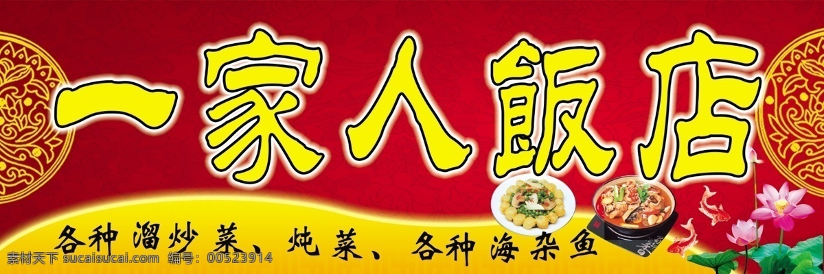 饭店招牌 一家人饭店 饭店 饭店店招 招牌 红色招牌 喜庆招牌 各种炒菜 其他模版 广告设计模板 源文件