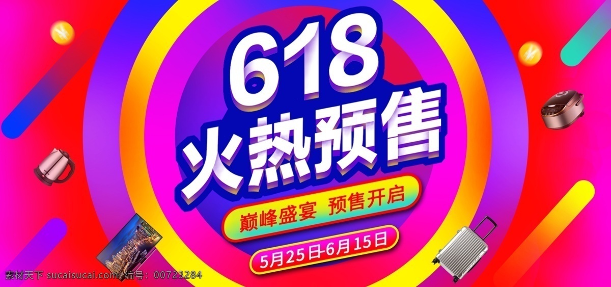 电商 淘宝 618 大 促 海报 红色 产品 喜庆 banner 火热 预售 巅峰