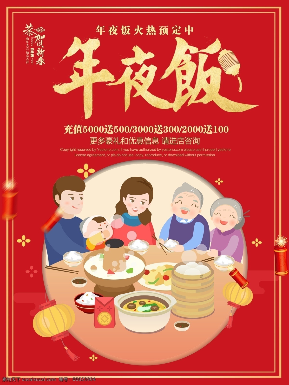 红色 喜庆 年夜饭 预定 2018 促销海报 狗年年夜饭 酒店年夜饭 年夜饭灯笼 年夜饭广告 年夜饭聚餐 年夜饭预订 新年年夜饭