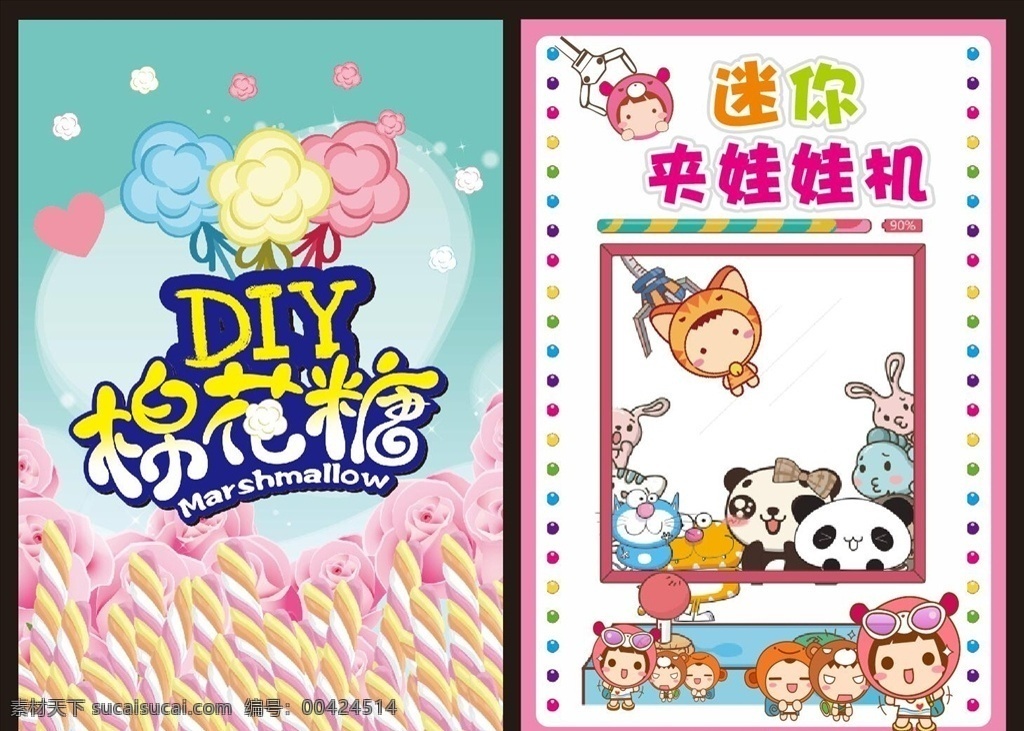 夹娃娃sm diy diy棉花糖 娃娃机 熊猫 汽车海报