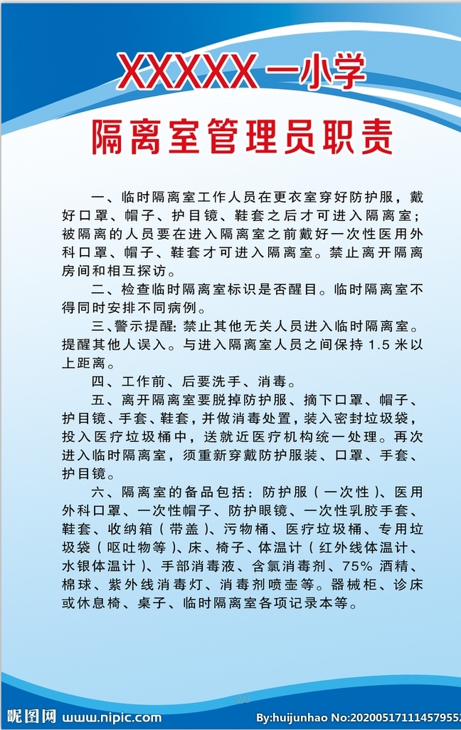 隔离室 管理员 职责 隔离室制度 工作流程 病毒肺炎 疫情防控宣传 新型冠状病毒 留观室 校园防疫展板 管理员职责 室内广告设计