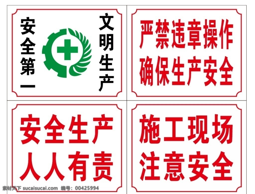 生产安全 安全生产 施工 人人有责 文明生产 安全第一 标志图标 公共标识标志