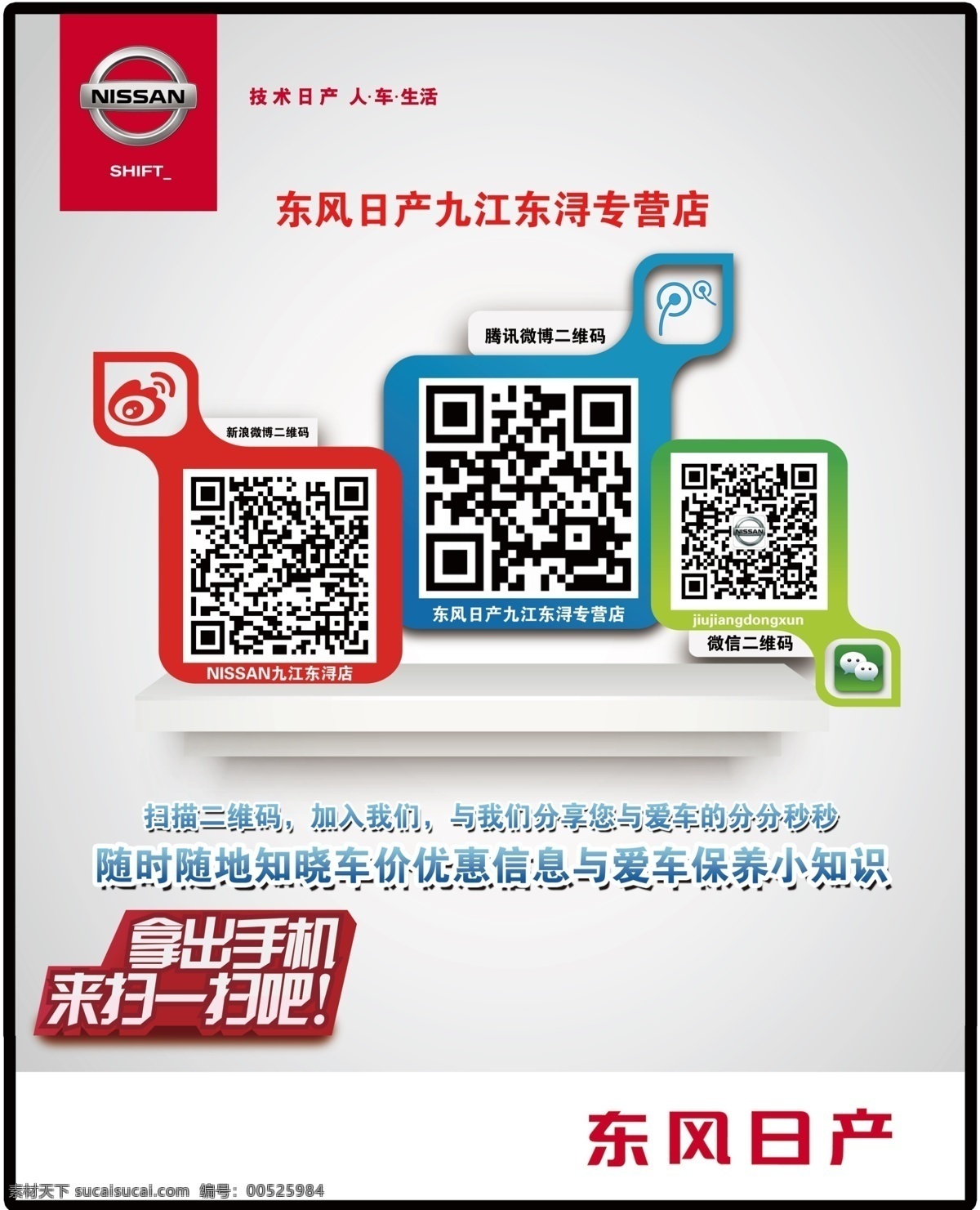 东风日产 二维码 广告设计模板 腾讯 微信 新浪 源文件 东风 日产 模板下载 其他海报设计