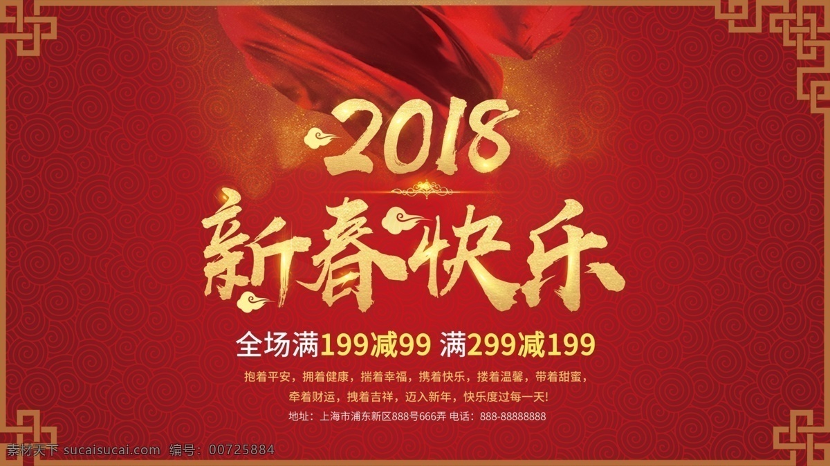 2018 新春 快乐 展板 促销 红色 活动 商场 喜庆 新春快乐 新年 宣传 优惠