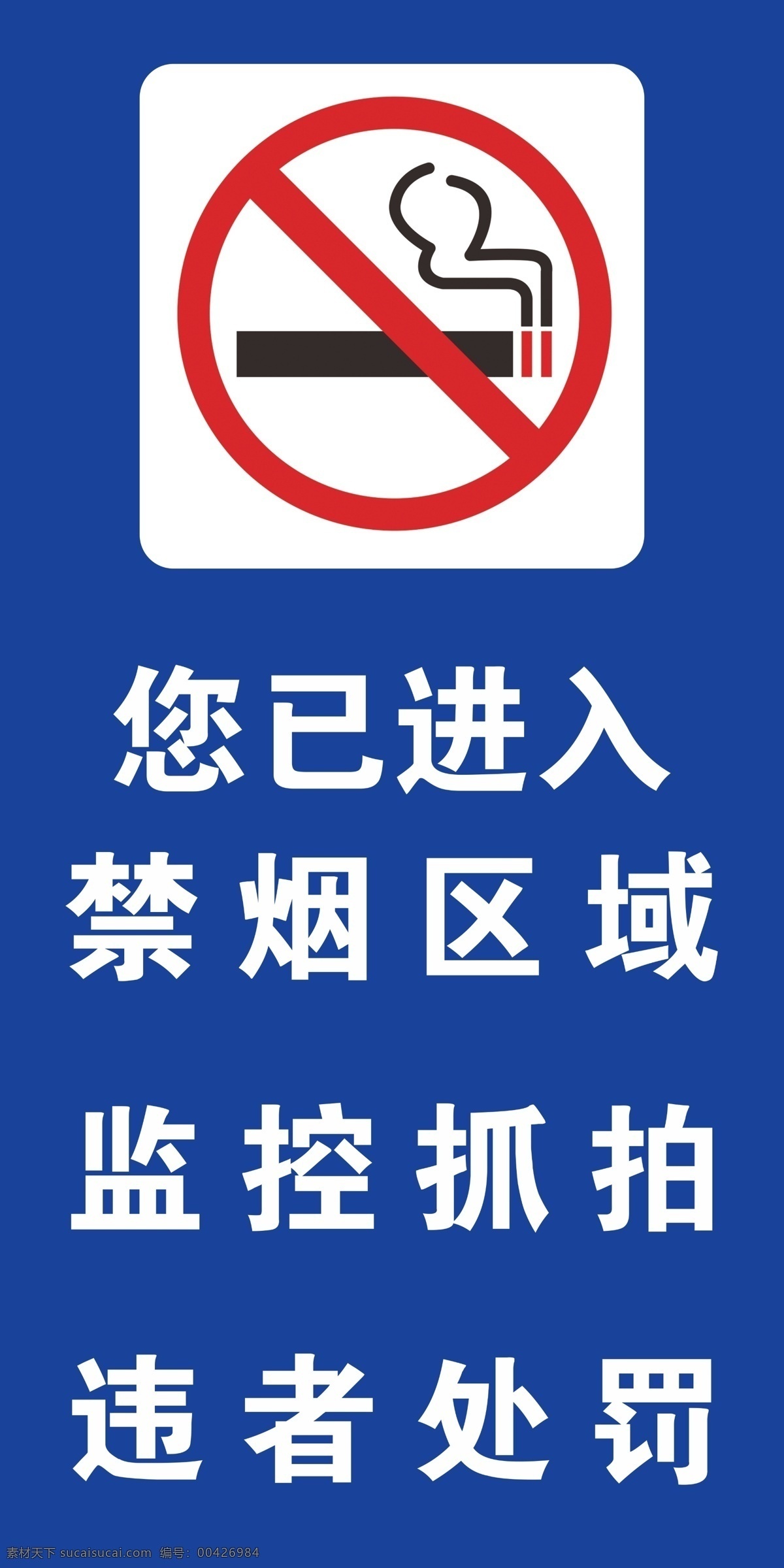 禁止吸烟 禁烟 监控 处罚 蓝底 红色 白字