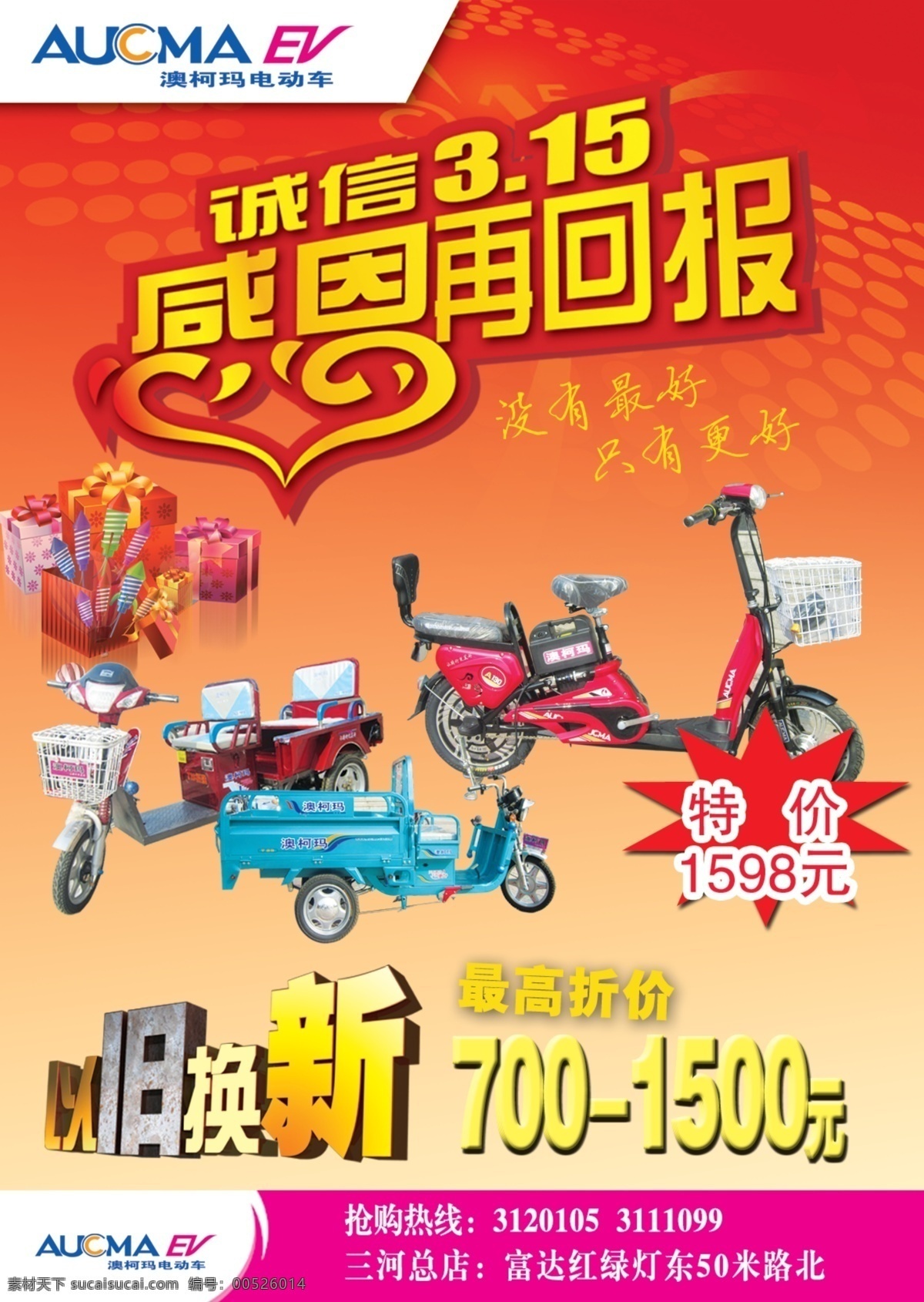 广告设计模板 以旧换新 源文件 澳柯玛 电动车 感恩 回报 澳柯玛电动车 赠礼品 其他海报设计