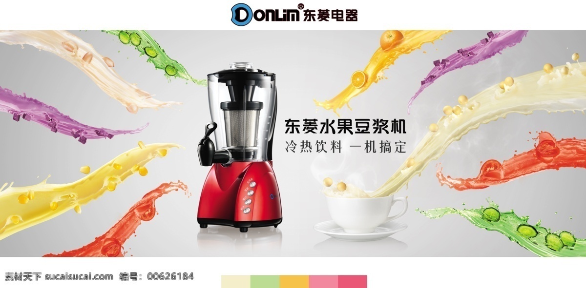 东 菱 豆浆机 创意 广告 图 东菱 广告图 电器 小家电 厨房家电 七彩 精美电商广告