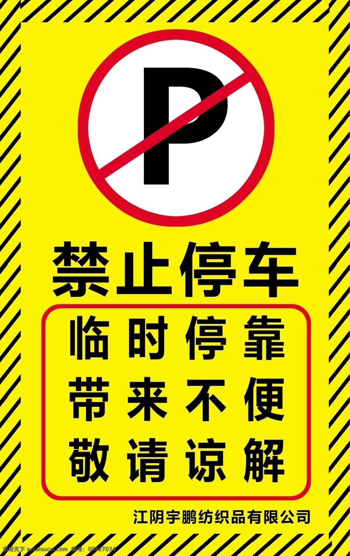 禁止停车 临时停靠 禁止 停车 临时 停靠 温馨提示 宣传海报
