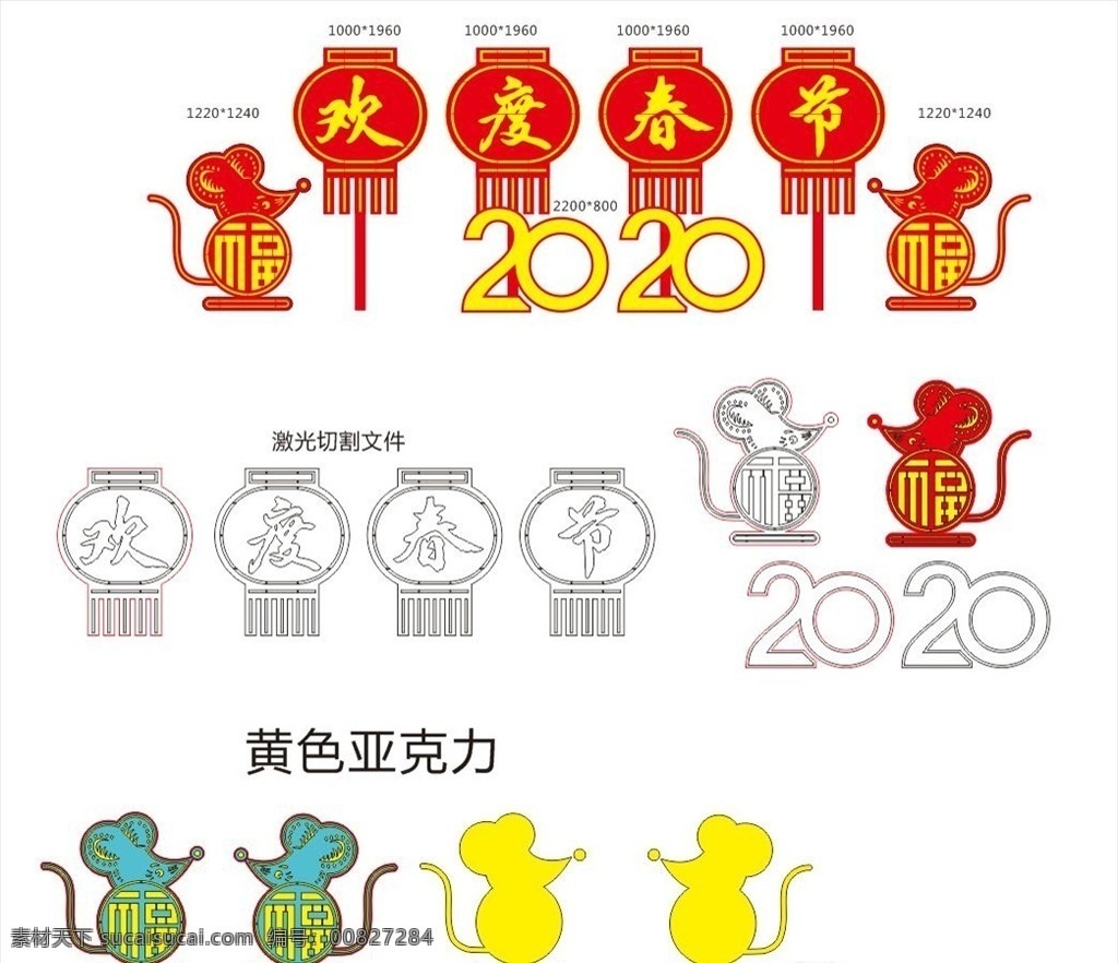 欢度春节 艺术字 2020 老鼠 鼠年 春节造型 新年造型 立体造型 福 新春小品 春节小品 模型