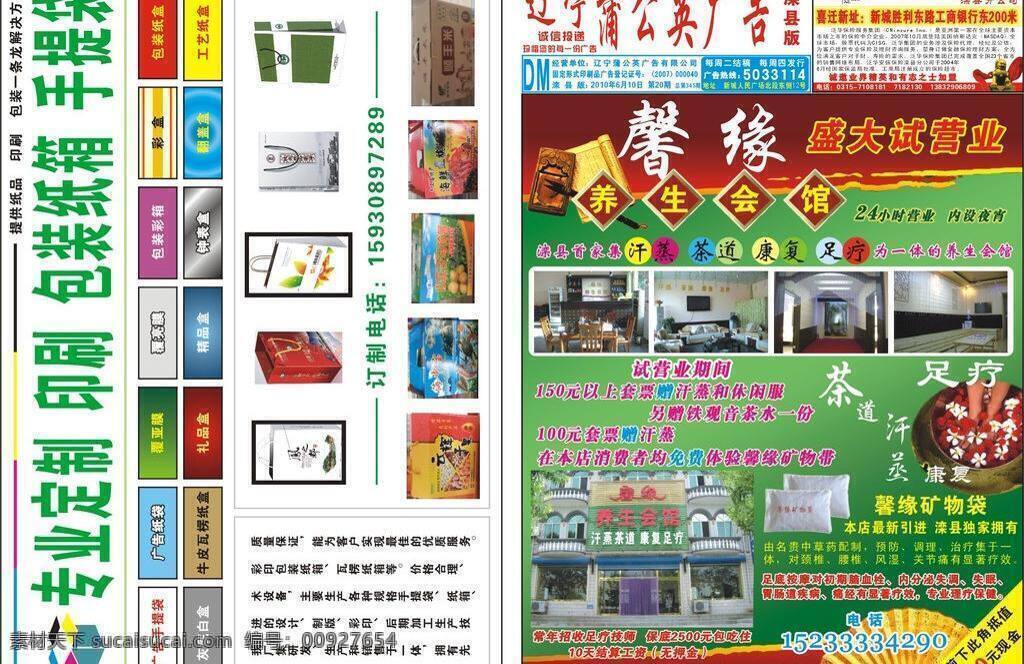 dm 包装箱 其他设计 手提袋 蒲公英 广告 报纸 矢量 模板下载 2010 年第 期 馨缘养生会馆 泛华安信保险 滦县 蒲公英广告 psd源文件 餐饮素材