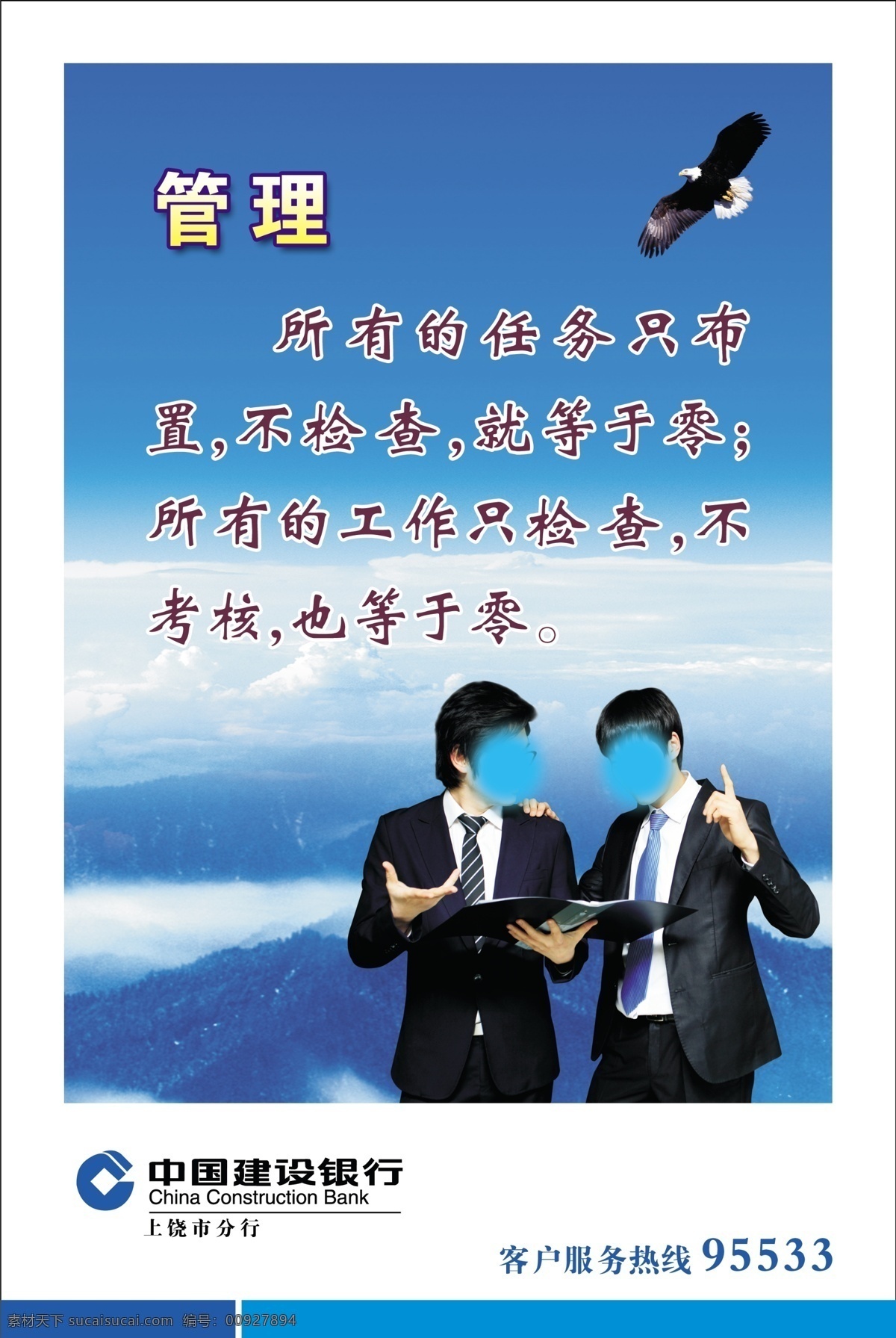 管理 管理展板 广告设计模板 建行 蓝天白云 老鹰 企业文化 源文件 展板 模板下载 展板模板 其他展板设计