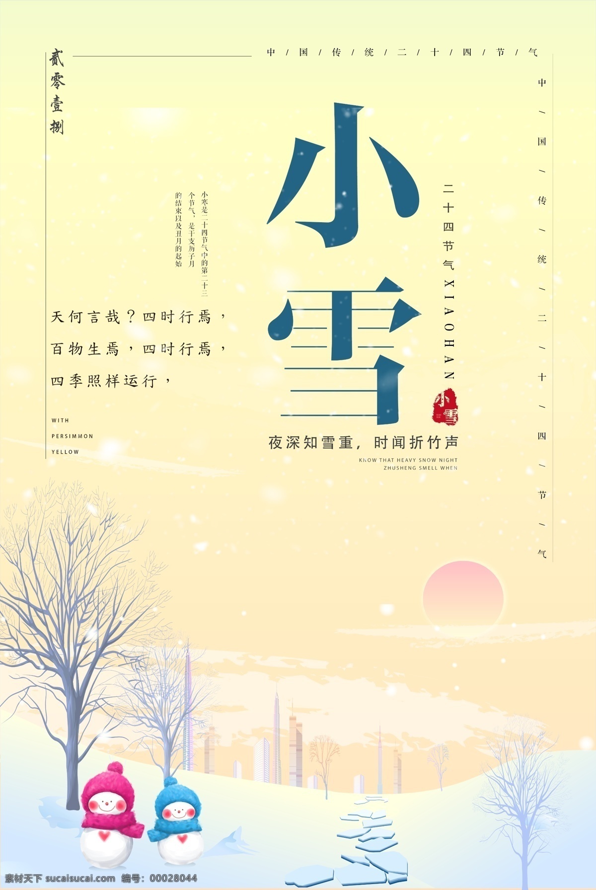 二十四节气 小雪 海报 排版 文字