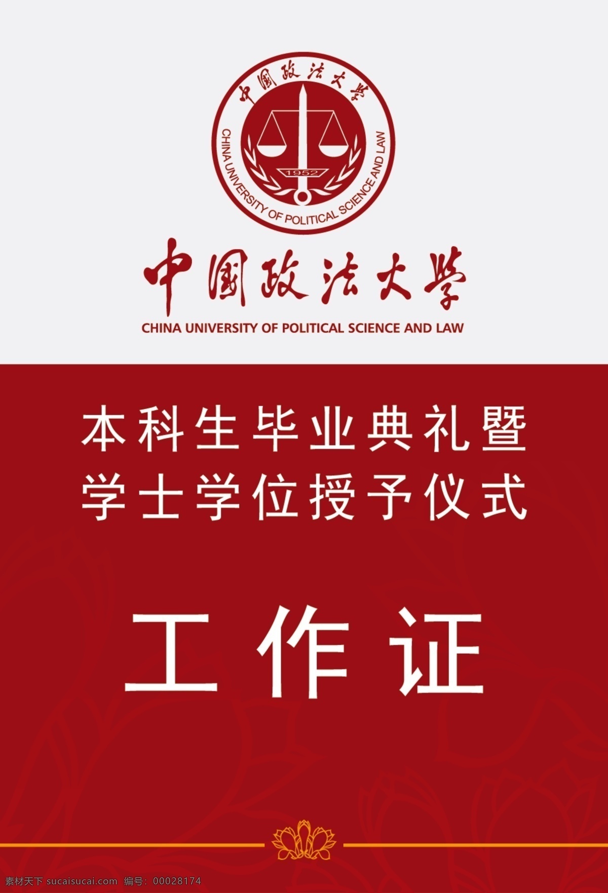 政法工作证 中国政法大学 标志 工作证 花边 毕业典礼 学士学位 授予仪式 名片卡片 广告设计模板 源文件