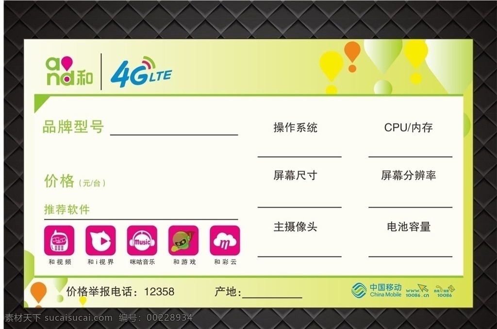 中国移动 手机 标签 中国移动4g 手机功能牌 价格牌 标价牌 4g 专业 移动标志 图标 娱乐 和视频 和i视界 咪咕音乐 和游戏 和彩云 logo设计 名片卡片