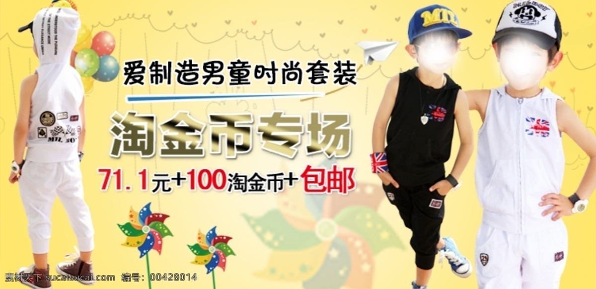 男童 时尚 套装 宣传 促销 图 促销图 淘宝界面设计 淘宝 广告 banner