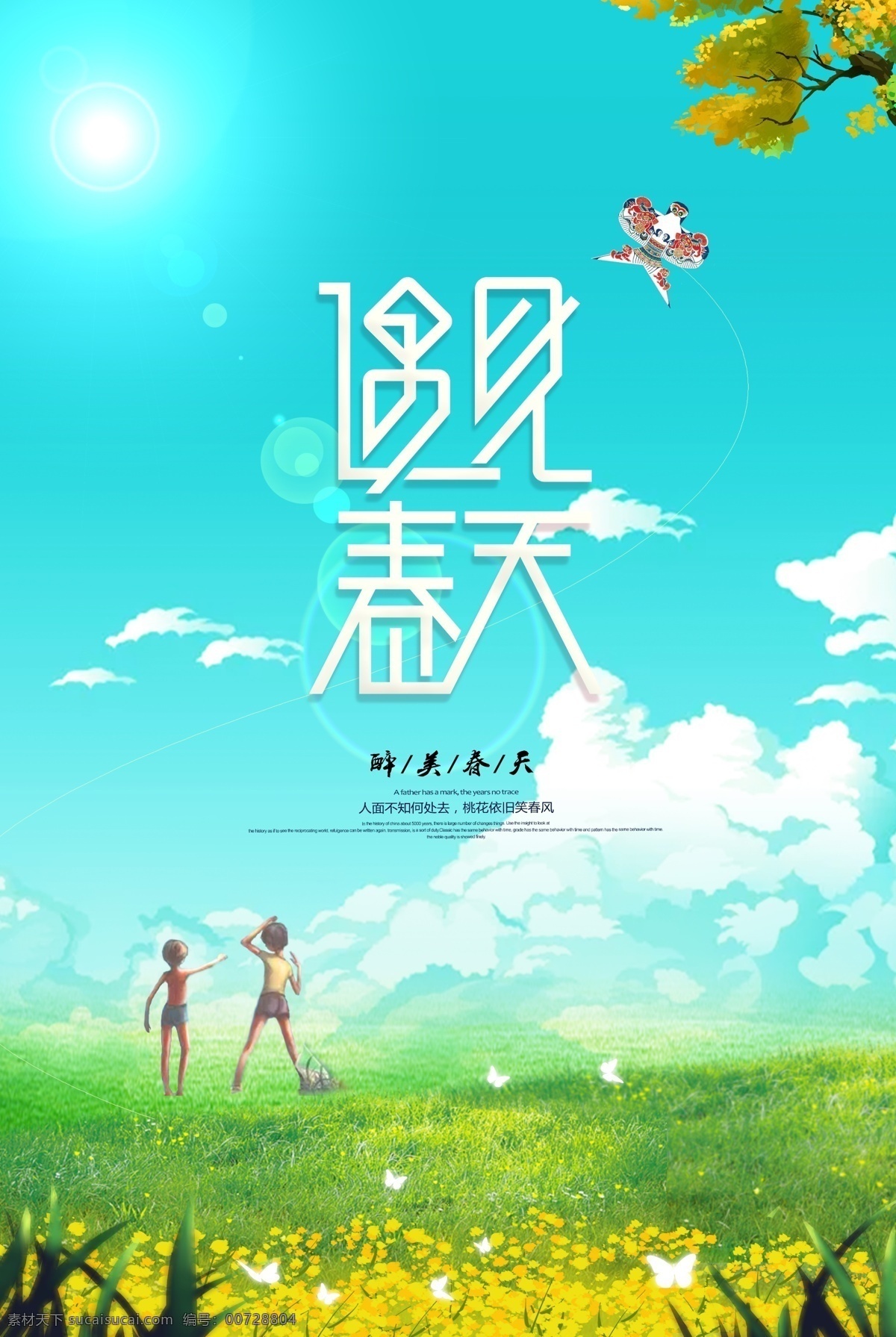 遇见 春天 主题 海报 海报素材